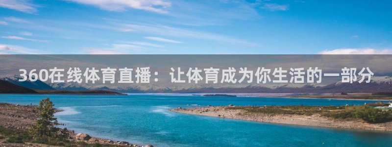 360在线体育直播：让体育成为你生活的一部分