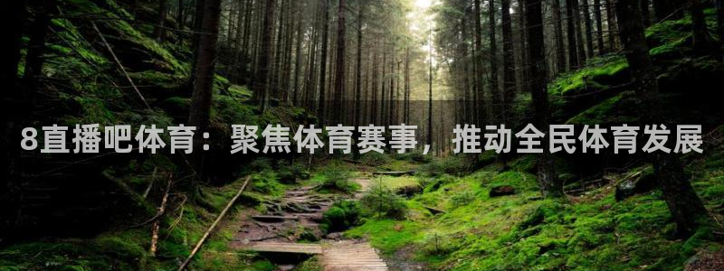 8直播吧体育：聚焦体育赛事，推动全民体育发展