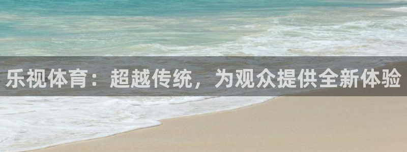 乐视体育：超越传统，为观众提供全新体验