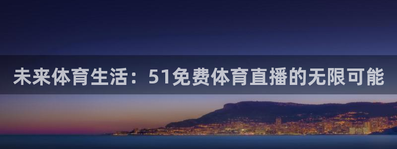 未来体育生活：51免费体育直播的无限可能