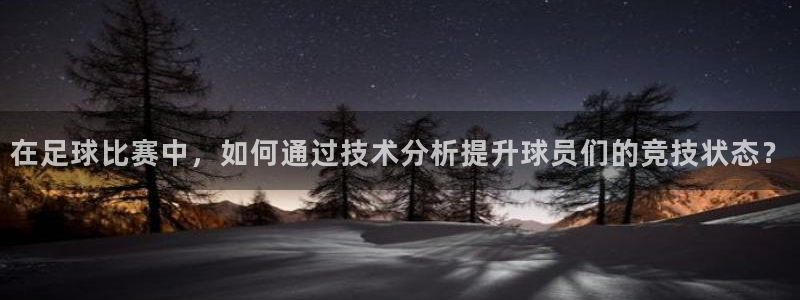 在足球比赛中，如何通过技术分析提升球员们的竞技状态？