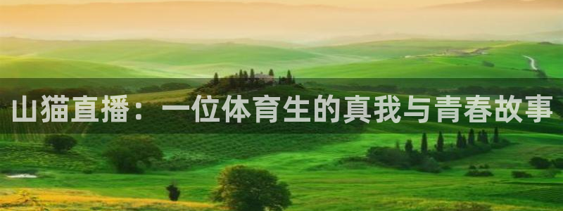 山猫直播：一位体育生的真我与青春故事