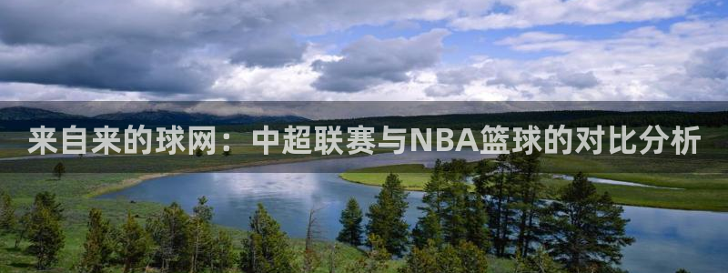来自来的球网：中超联赛与NBA篮球的对比分析