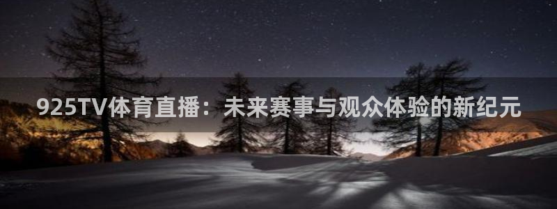 925TV体育直播：未来赛事与观众体验的新纪元